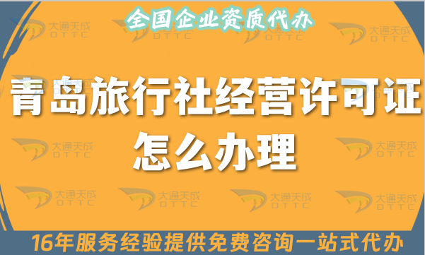 青島旅行社經(jīng)營(yíng)許可證怎么辦理,25年線上線下公司注冊(cè)+資質(zhì)代辦全包