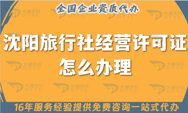 25年沈陽旅行社經(jīng)營許可證怎么辦理,線上線下,公司注冊+證書代辦全包