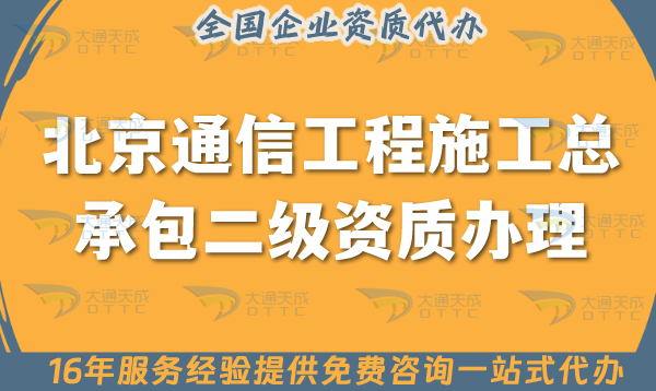 北京通信工程施工總承包二級(jí)資質(zhì)怎么辦理, 申請(qǐng)條件材料指引