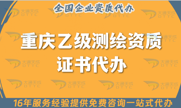 重慶乙級測繪資質(zhì)證書代辦,25年申請材料條件及流程指南