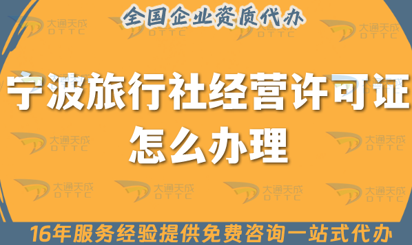 寧波旅行社經(jīng)營(yíng)許可證怎么辦理,25年線上線下資質(zhì),資質(zhì)全包