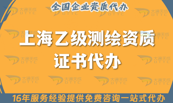 上海乙級(jí)測繪資質(zhì)證書代辦,最新申請(qǐng)材料條件及流程指南