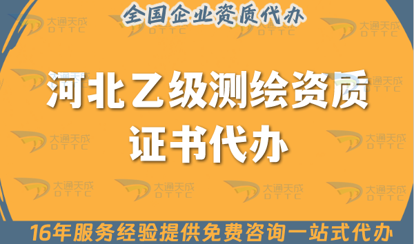 河北乙級測繪資質(zhì)證書代辦(申請材料條件及流程攻略)