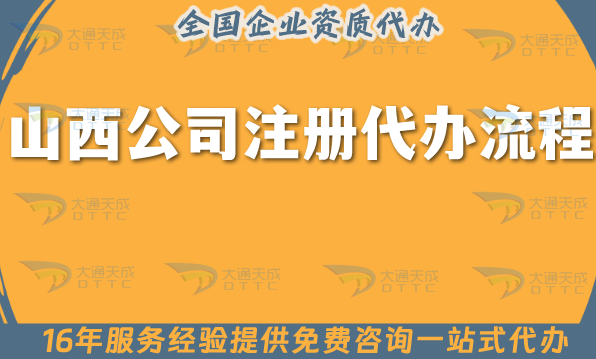 山西公司注冊代辦流程,25年申請條件材料+代理記賬分享