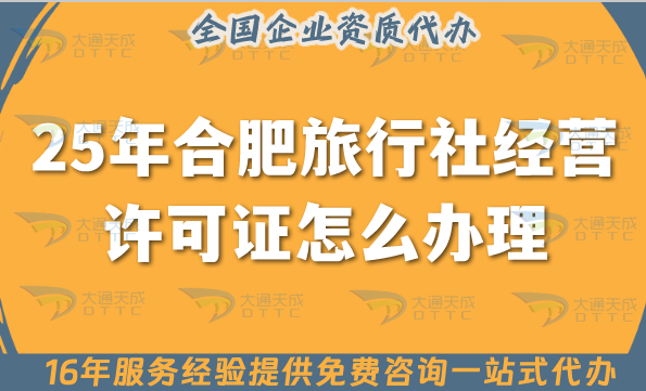 25年合肥旅行社經(jīng)營(yíng)許可證怎么辦理,線上線下公司注冊(cè)+證書代辦全包！