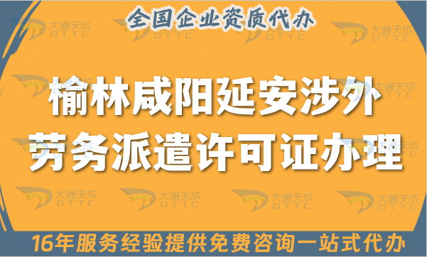 榆林咸陽(yáng)延安涉外勞務(wù)派遣許可證怎么辦理(國(guó)際境外對(duì)外勞務(wù)派遣許可證申請(qǐng)網(wǎng)站)