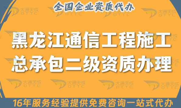 黑龍江通信工程施工總承包二級資質(zhì)怎么辦理, 25年申請條件人員啥要求?