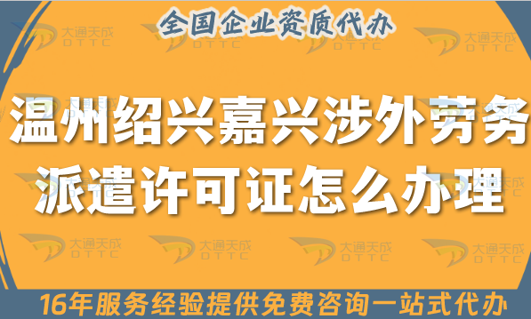 溫州紹興嘉興涉外勞務(wù)派遣許可證怎么辦理(25年國際境外對外勞務(wù)派遣許可證)