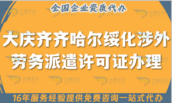 大慶齊齊哈爾綏化涉外勞務(wù)派遣許可證怎么辦理(國際境外對外勞務(wù)派遣許可證申請指南)