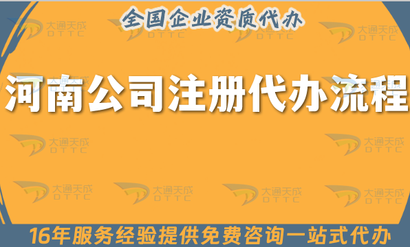 河南公司注冊代辦流程,申請條件材料+代理記賬知識指引