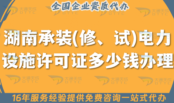 湖南承裝(修、試)電力設(shè)施許可證多少錢辦理【給你講明白】申請(qǐng)費(fèi)用明細(xì)