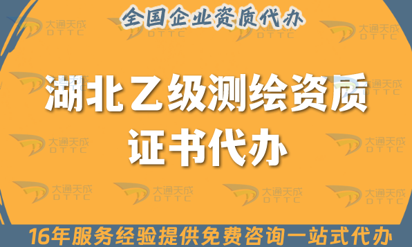 湖北乙級測繪資質(zhì)證書代辦(申請材料條件及流程指南)