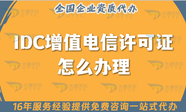 IDC增值電信許可證怎么辦理,申請(qǐng)條件及業(yè)務(wù)范圍