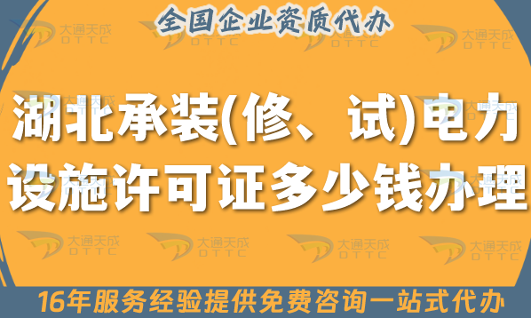 湖北承裝(修、試)電力設(shè)施許可證多少錢辦理?申請費用及辦理指引
