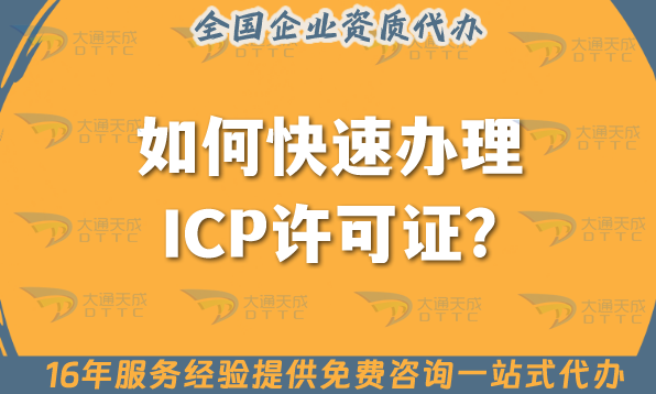 如何快速辦理ICP許可證?