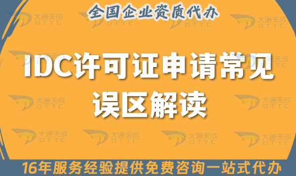 IDC許可證申請常見誤區(qū)解讀,8條助您辦理資質