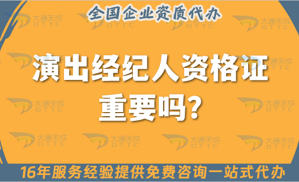 演出經(jīng)紀(jì)人資格證重要嗎?