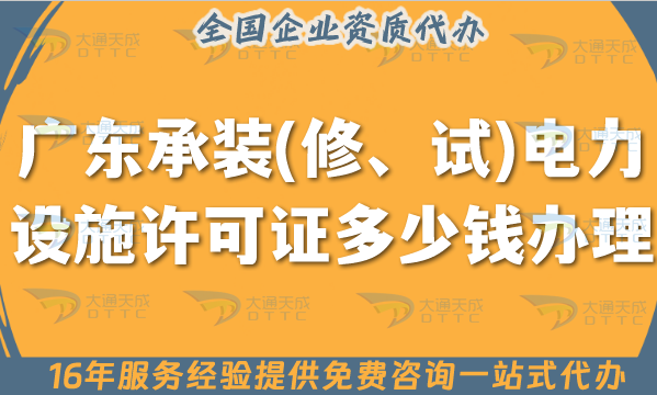 廣東承裝(修、試)電力設(shè)施許可證多少錢辦理？申請(qǐng)費(fèi)用明細(xì)【25年整理】