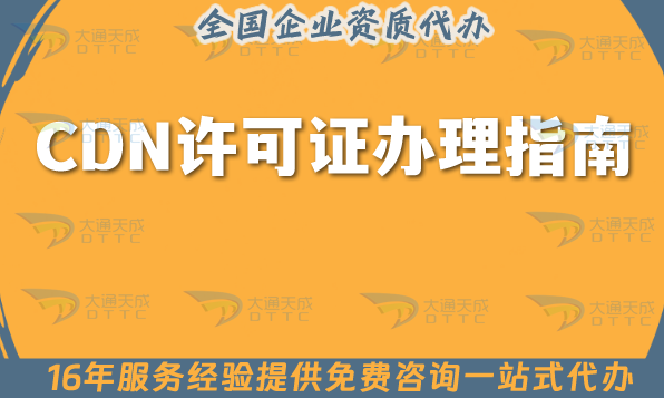CDN許可證辦理指南(內(nèi)容分發(fā)網(wǎng)絡(luò)資質(zhì)申請)