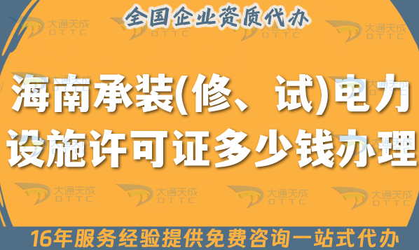 海南承裝(修、試)電力設(shè)施許可證多少錢辦理?25年申請(qǐng)費(fèi)用及辦理攻略