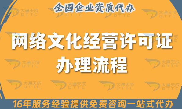 網(wǎng)絡(luò)文化經(jīng)營許可證辦理流程一一介紹,25年申請指南