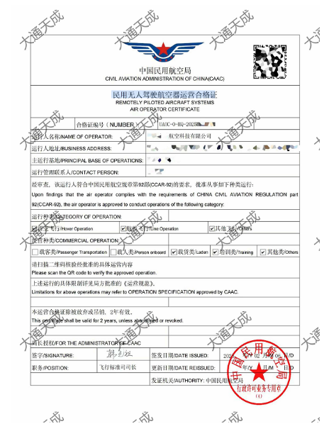 無(wú)人機(jī)運(yùn)營(yíng)合格證證書(shū)案例