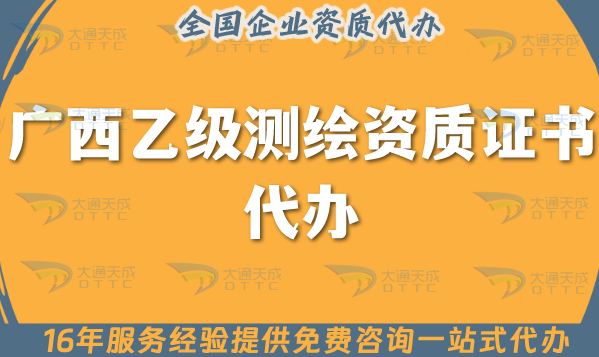 廣西乙級測繪資質(zhì)證書代辦(25年申請材料條件流程明細(xì))