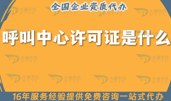 25年呼叫中心許可證是什么?怎么辦理?