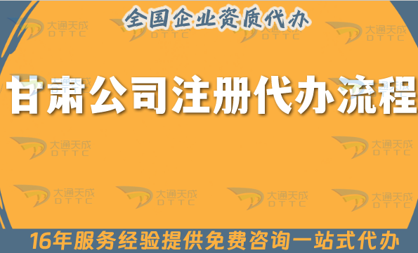 甘肅公司注冊(cè)代辦流程,申請(qǐng)條件材料+代理記賬攻略分享