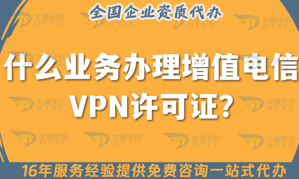 什么業(yè)務(wù)需要辦理增值電信VPN許可證?