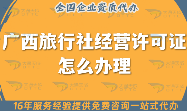 廣西旅行社經(jīng)營許可證怎么辦理,25年線上線下公司注冊(cè)+資質(zhì)代辦