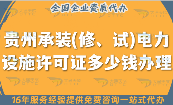 貴州承裝(修、試)電力設(shè)施許可證多少錢辦理？申請費用及辦理方法明細(xì)