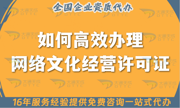 如何高效辦理網(wǎng)絡(luò)文化經(jīng)營(yíng)許可證?條件材料如何準(zhǔn)備?
