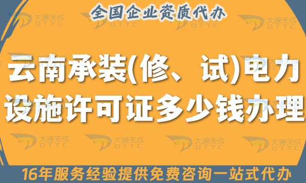 云南承裝(修、試)電力設(shè)施許可證多少錢辦理(申請費用教你如何辦理)