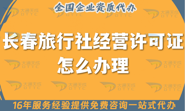 長(zhǎng)春旅行社經(jīng)營(yíng)許可證怎么辦理,線上線下公司注冊(cè)+資質(zhì)代辦【25年總結(jié)分享】