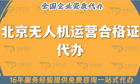 北京無人機(jī)運(yùn)營合格證代辦,25年申請條件材料+空域指南
