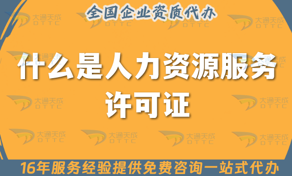 什么是人力資源服務(wù)許可證?北京申請條件是什么?材料有哪些?