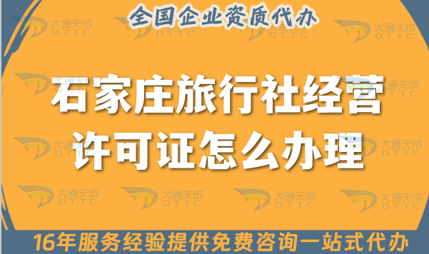 石家莊旅行社經(jīng)營許可證怎么辦理,【25年】線上線下公司注冊+資質(zhì)全搞定!
