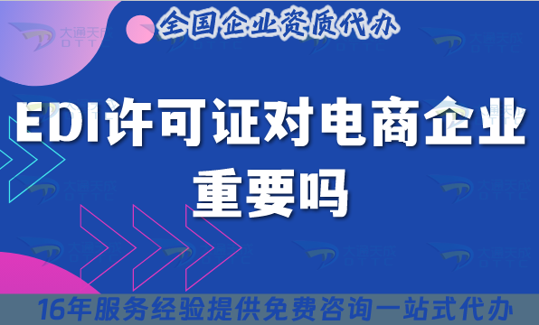 EDI許可證對(duì)電商企業(yè)重要嗎?怎么高效辦理?