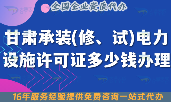 甘肅承裝(修、試)電力設(shè)施許可證多少錢辦理？費用明細+辦理指南
