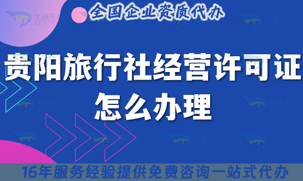 貴陽(yáng)旅行社經(jīng)營(yíng)許可證怎么辦理,25年線上線下公司注冊(cè)+資質(zhì)代辦全包!