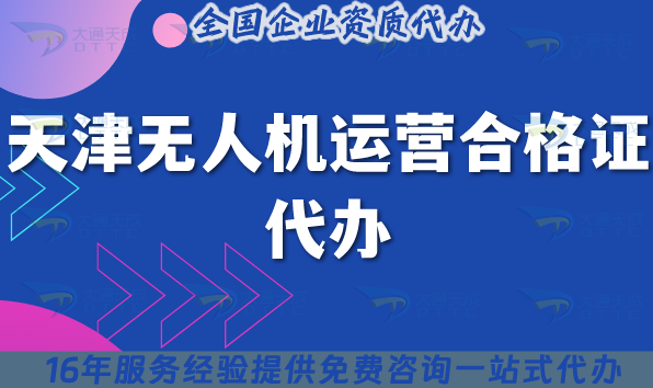天津無(wú)人機(jī)運(yùn)營(yíng)合格證代辦,最新申請(qǐng)條件材料及空域申請(qǐng)