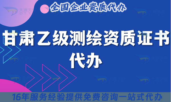 甘肅乙級測繪資質(zhì)證書代辦(最新申請材料條件流程匯總)