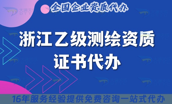 浙江乙級測繪資質(zhì)證書代辦,材料流程條件申請指南