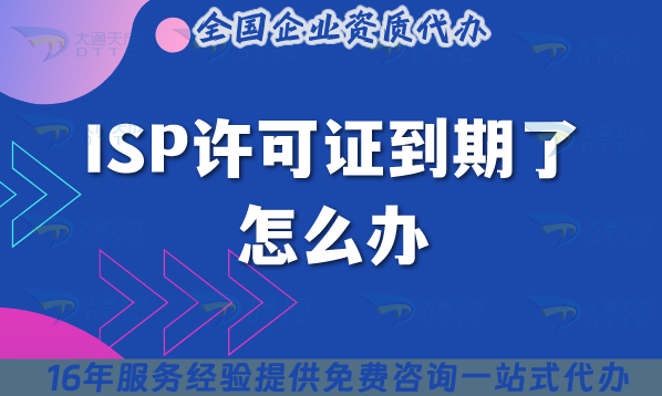 ISP許可證到期了怎么辦?如何辦理續(xù)期?可以代辦嗎?