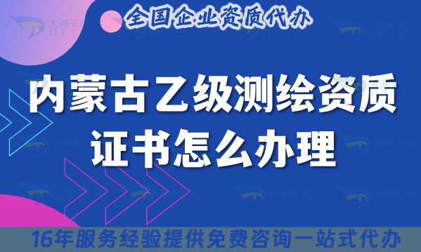 內(nèi)蒙古乙級(jí)測(cè)繪資質(zhì)證書怎么辦理,25年申請(qǐng)條件是什么?