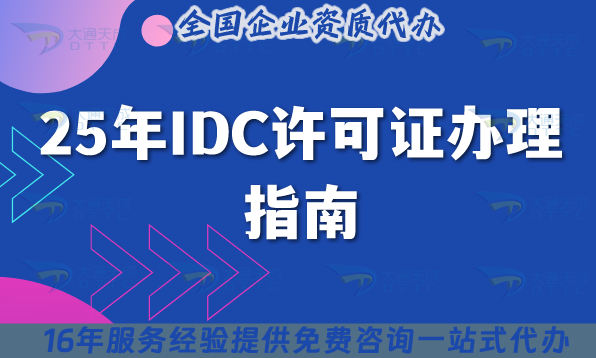 25年IDC許可證辦理指南,增值電信業(yè)務(wù)數(shù)據(jù)中心許可證申請(qǐng)