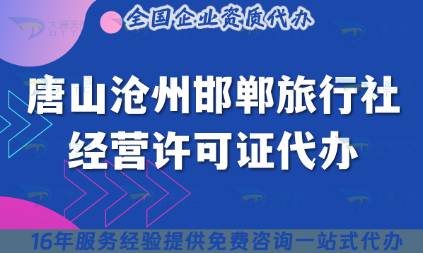 唐山滄州邯鄲旅行社經(jīng)營(yíng)許可證代辦,線上線下公司注冊(cè)+資質(zhì)一起辦理!
