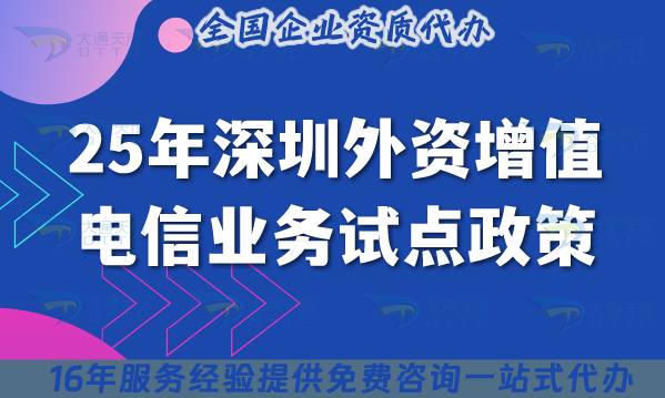 25年深圳外資增值電信業(yè)務(wù)試點(diǎn)政策及辦理指引