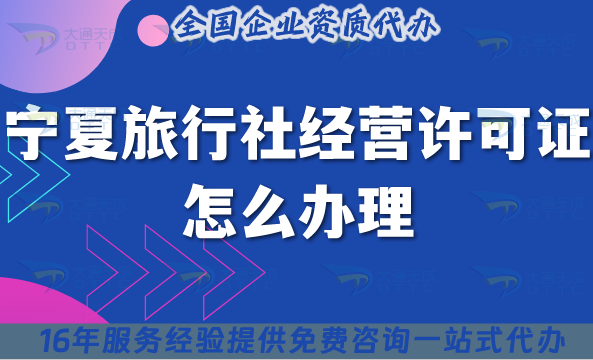 寧夏旅行社經(jīng)營許可證怎么辦理,線上線下公司注冊+資質(zhì)申請須知